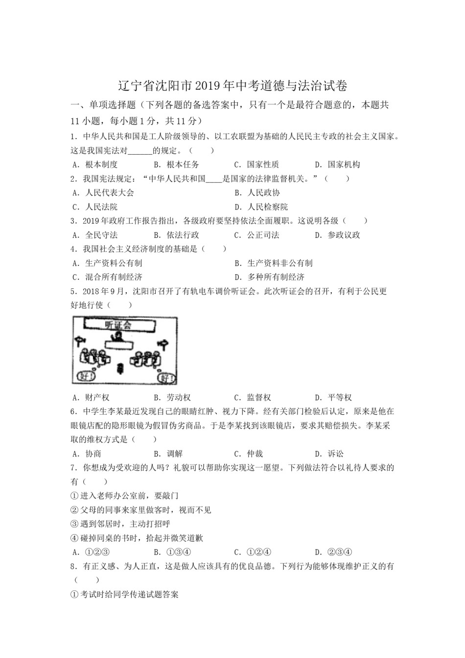 2019年沈阳市中考政治真题试卷含答案.docx_第1页