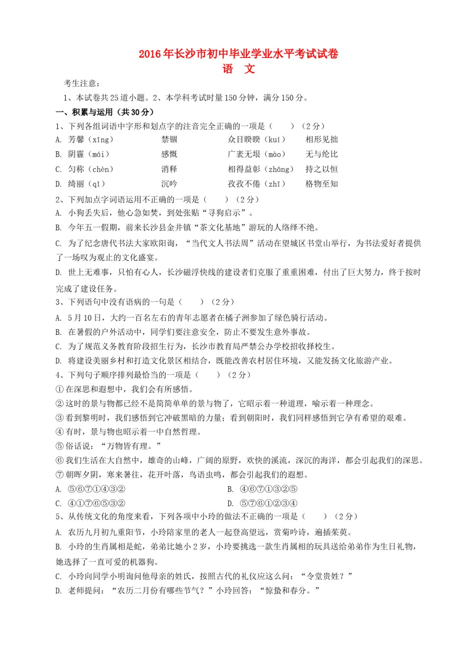 湖南省长沙市2016年中考语文真题试题（含答案）.doc_第1页