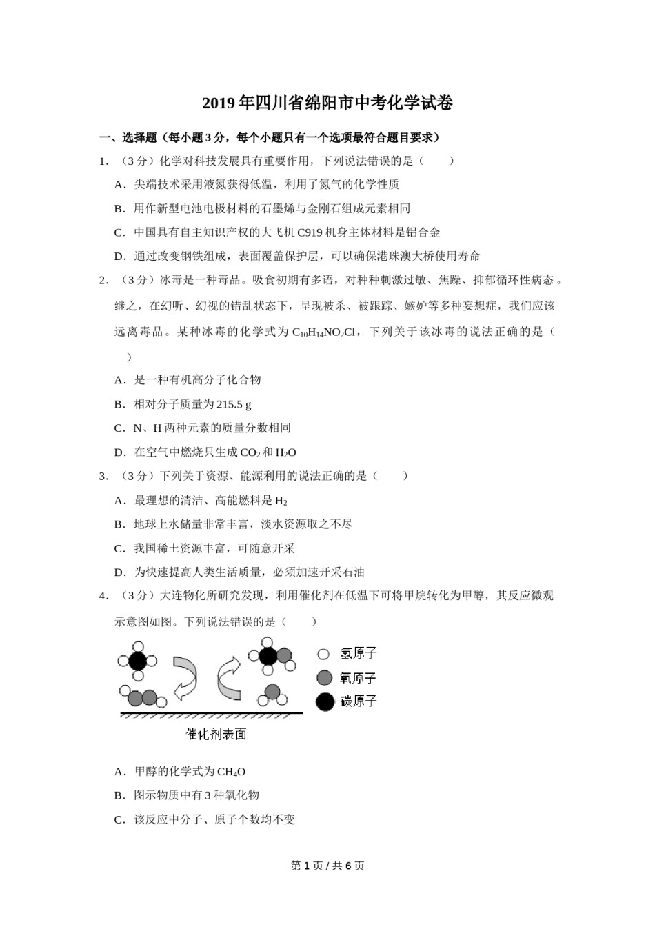 2019年四川省绵阳市中考化学试卷（学生版）  .doc_第1页