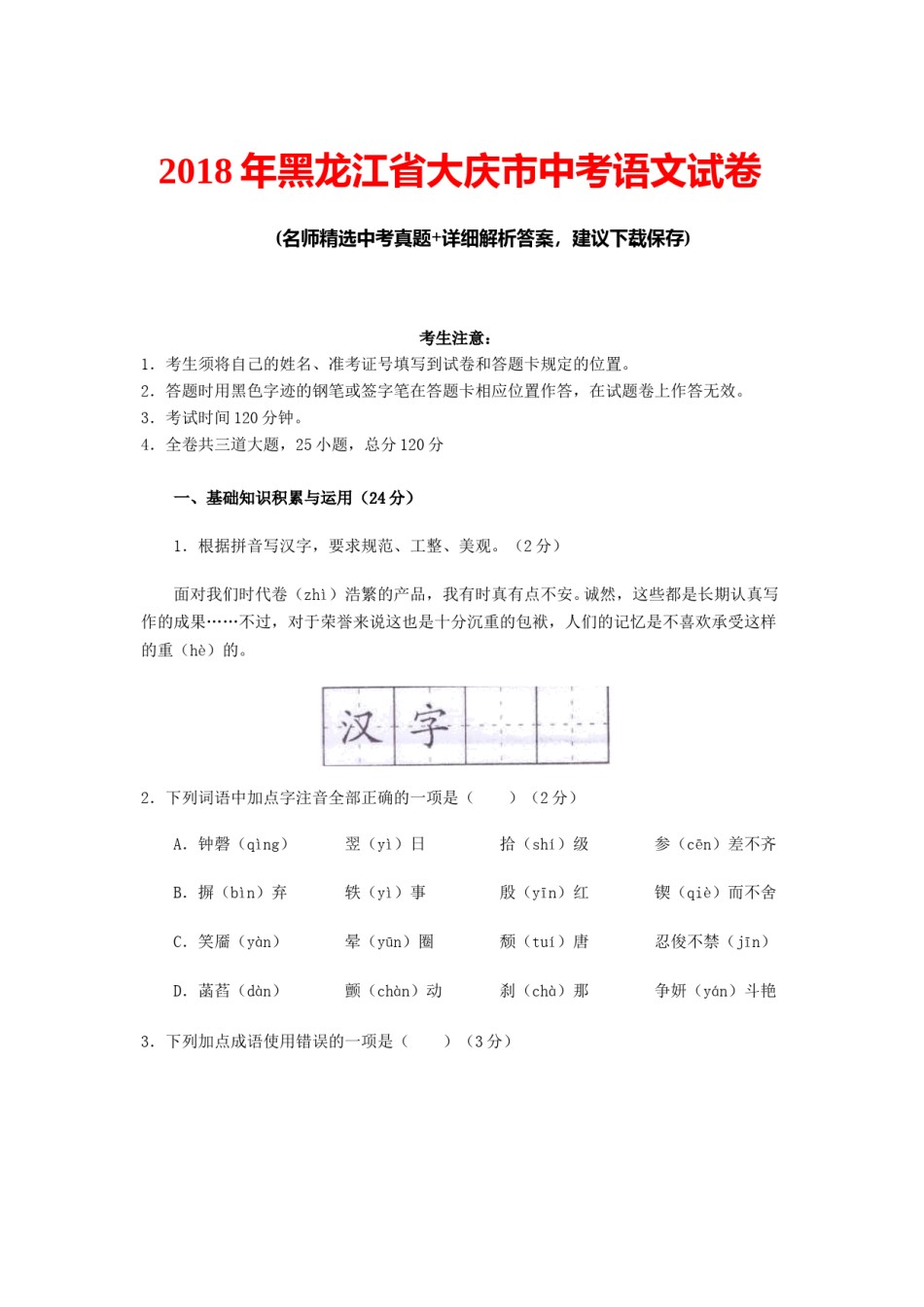 2018年黑龙江省大庆市中考语文试卷真题及参考答案.doc_第1页