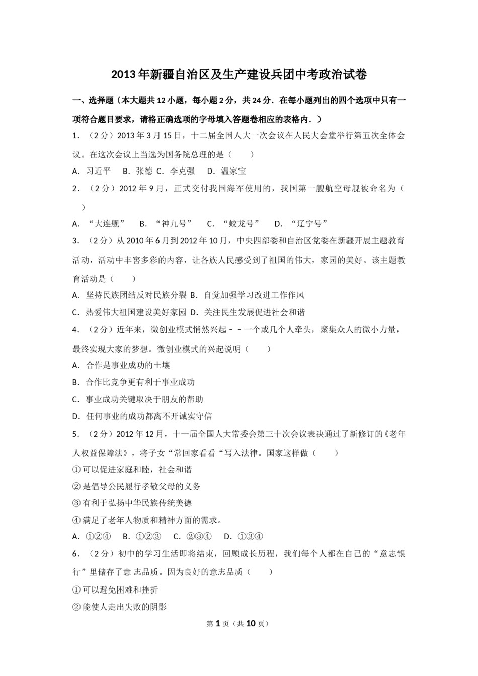 2013年新疆自治区及生产建设兵团中考政治试卷及解析.doc_第1页