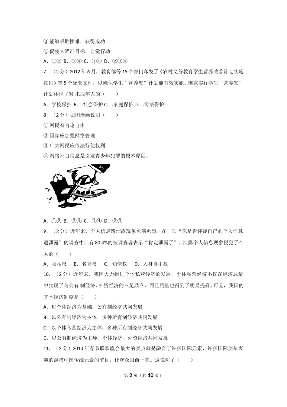 2013年新疆自治区及生产建设兵团中考政治试卷及解析.doc_第2页