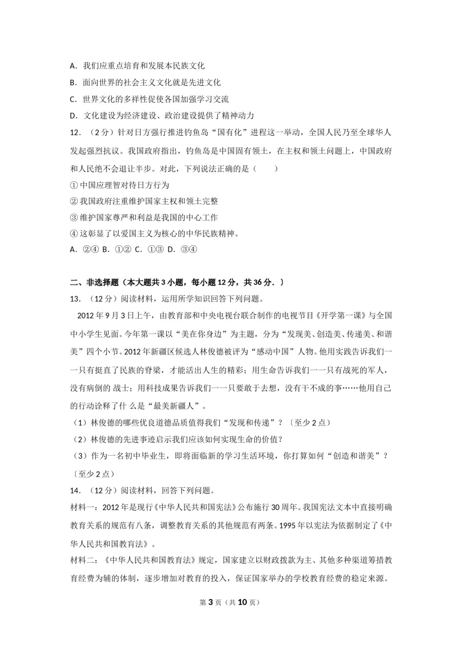 2013年新疆自治区及生产建设兵团中考政治试卷及解析.doc_第3页