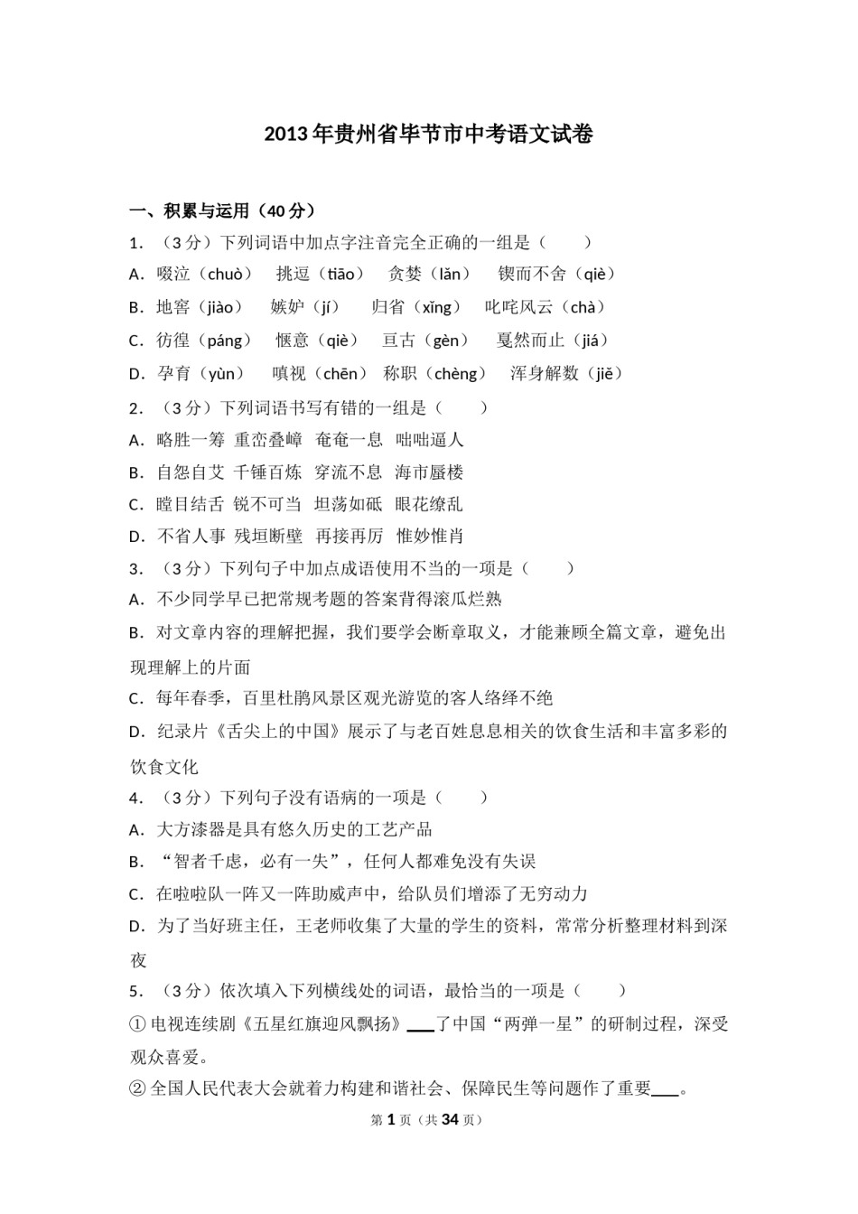 2013年贵州省毕节市中考语文试卷（含解析版）.doc_第1页