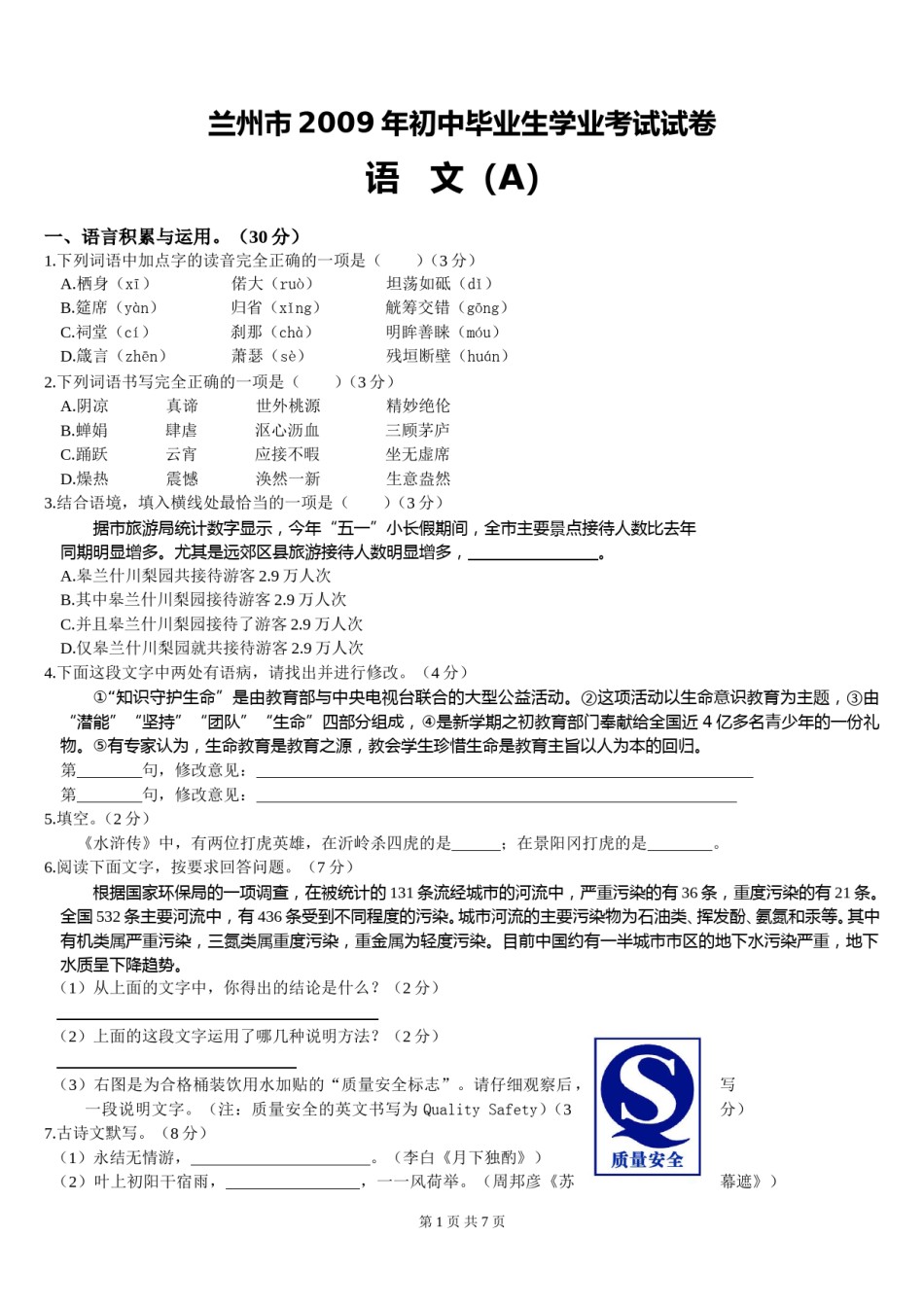 2009年甘肃兰州中考语文试卷及答案.doc_第1页