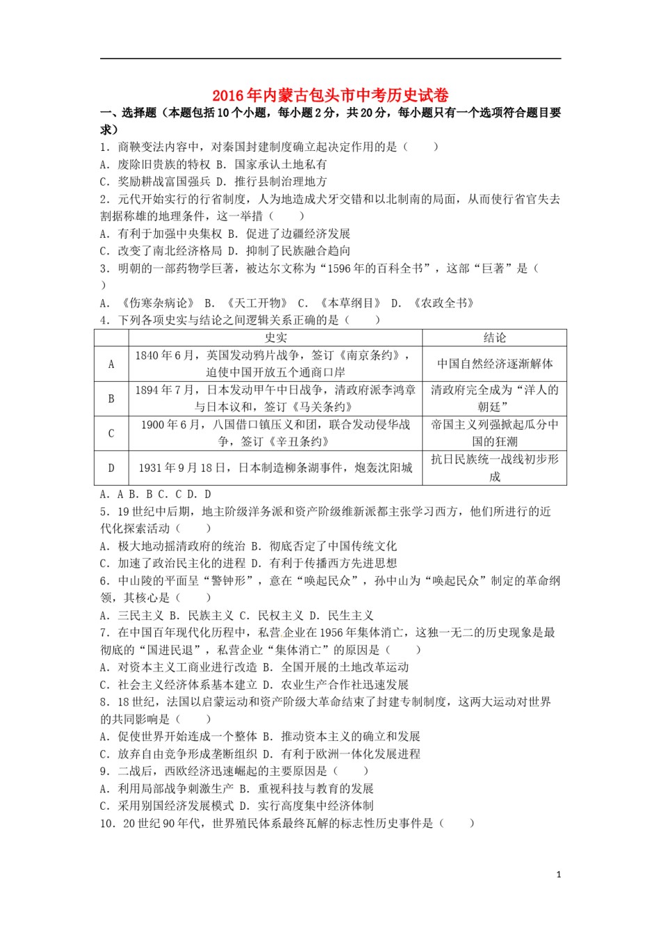 内蒙古包头市2016年中考历史真题试题（含解析）.doc_第1页