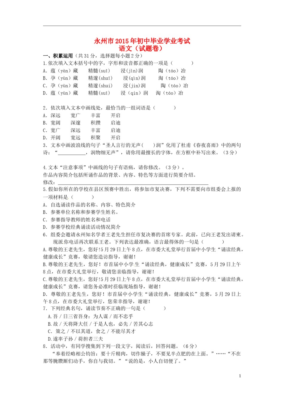 湖南省永州市2015年中考语文真题试题（无答案）.doc_第1页