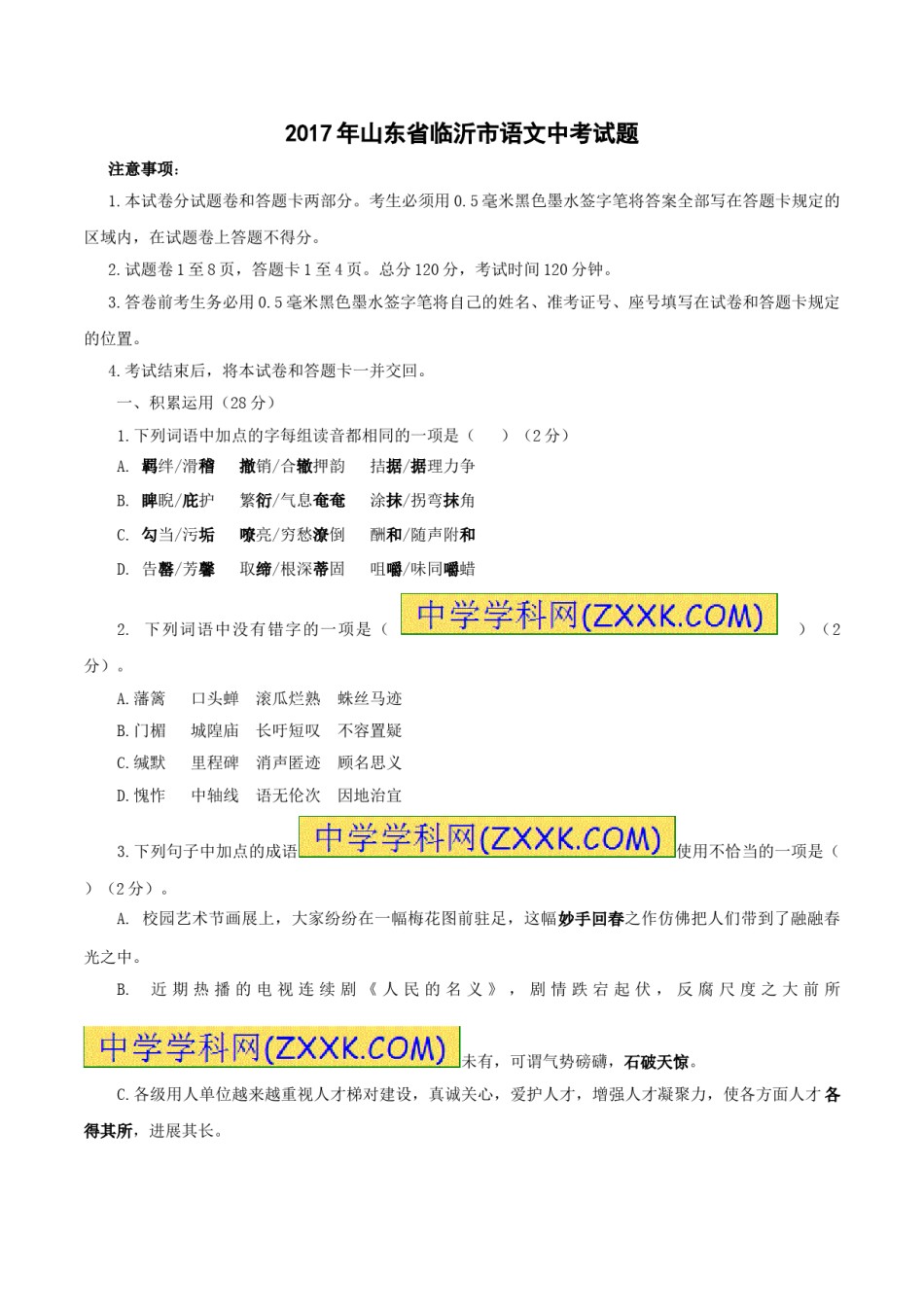 2017年山东省临沂市语文中考试题+答案.doc_第1页