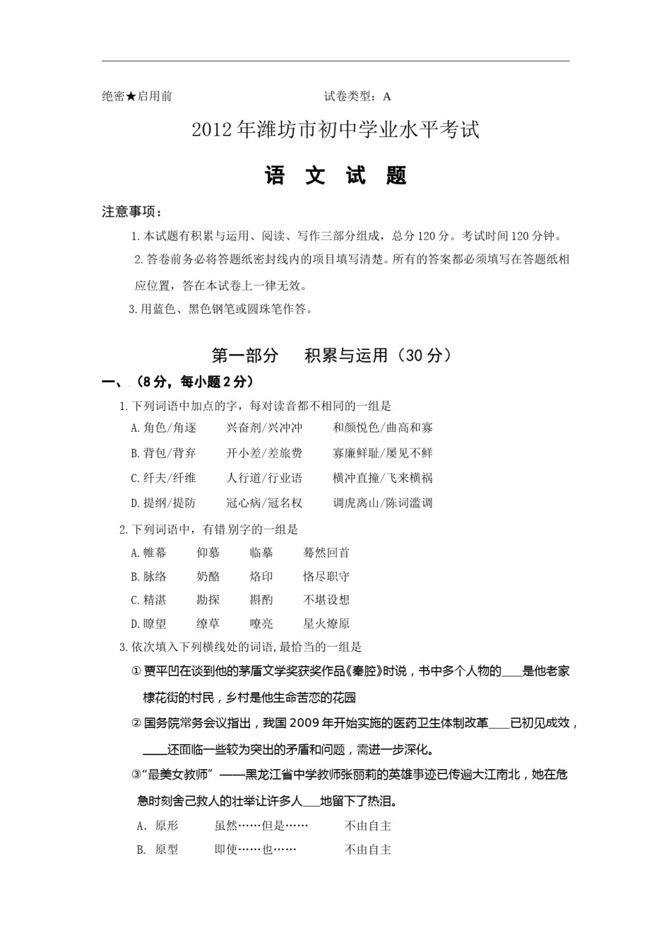 2012年山东省潍坊市中考语文试题及答案.doc_第1页