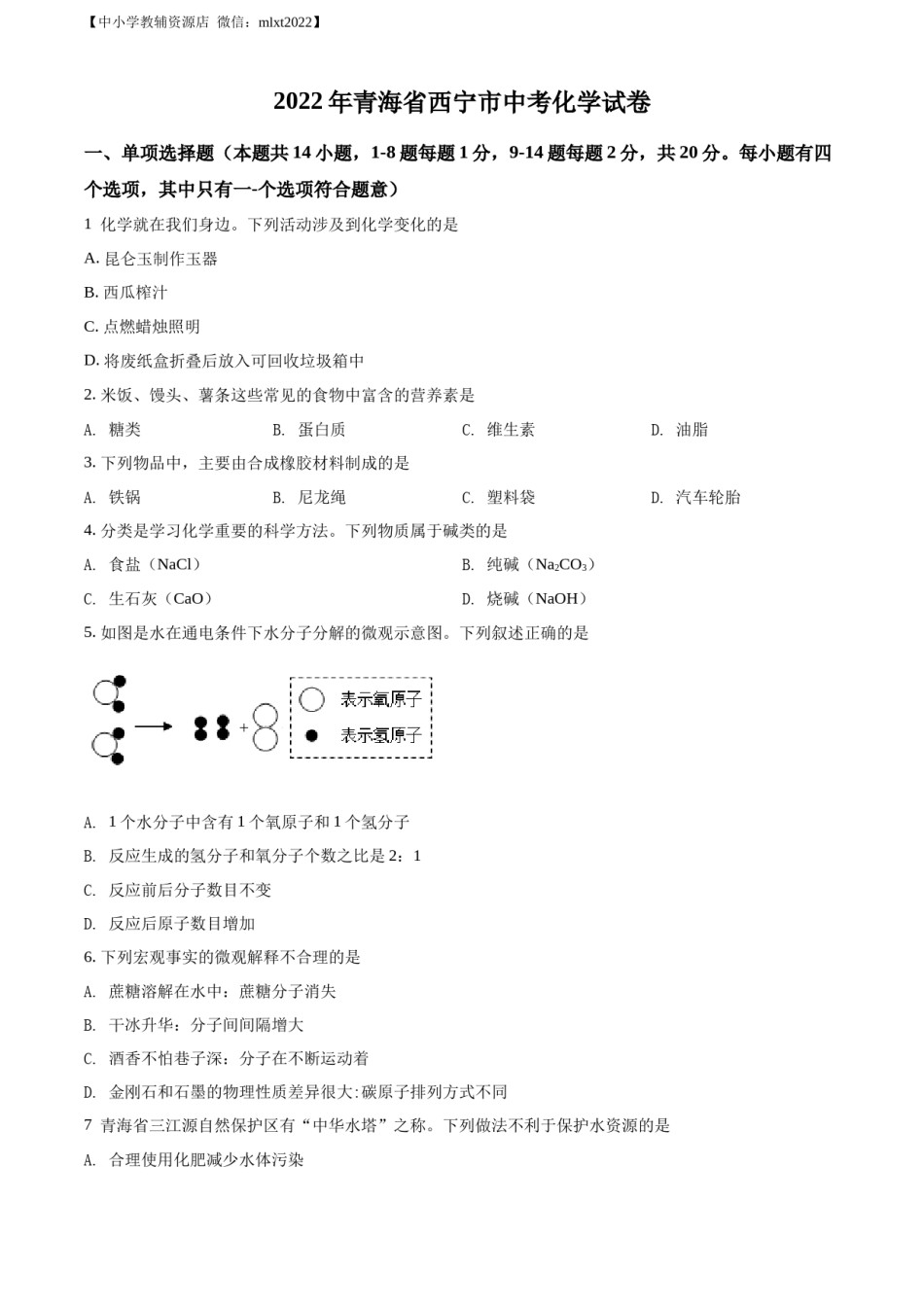 精品解析：2022年青海省西宁市中考化学真题（原卷版）.docx_第1页