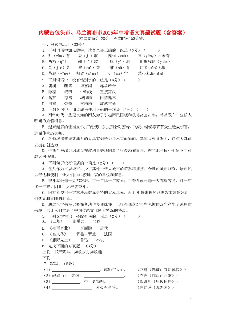 内蒙古包头市、乌兰察布市2015年中考语文真题试题（含答案）.doc_第1页