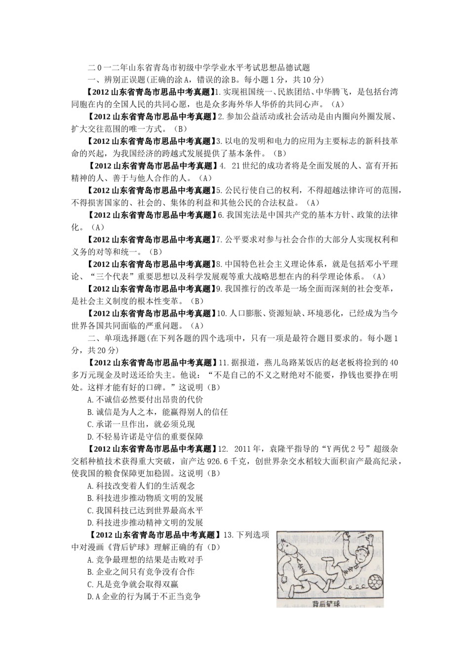 山东省青岛市2012年中考思想品德试卷.doc_第1页