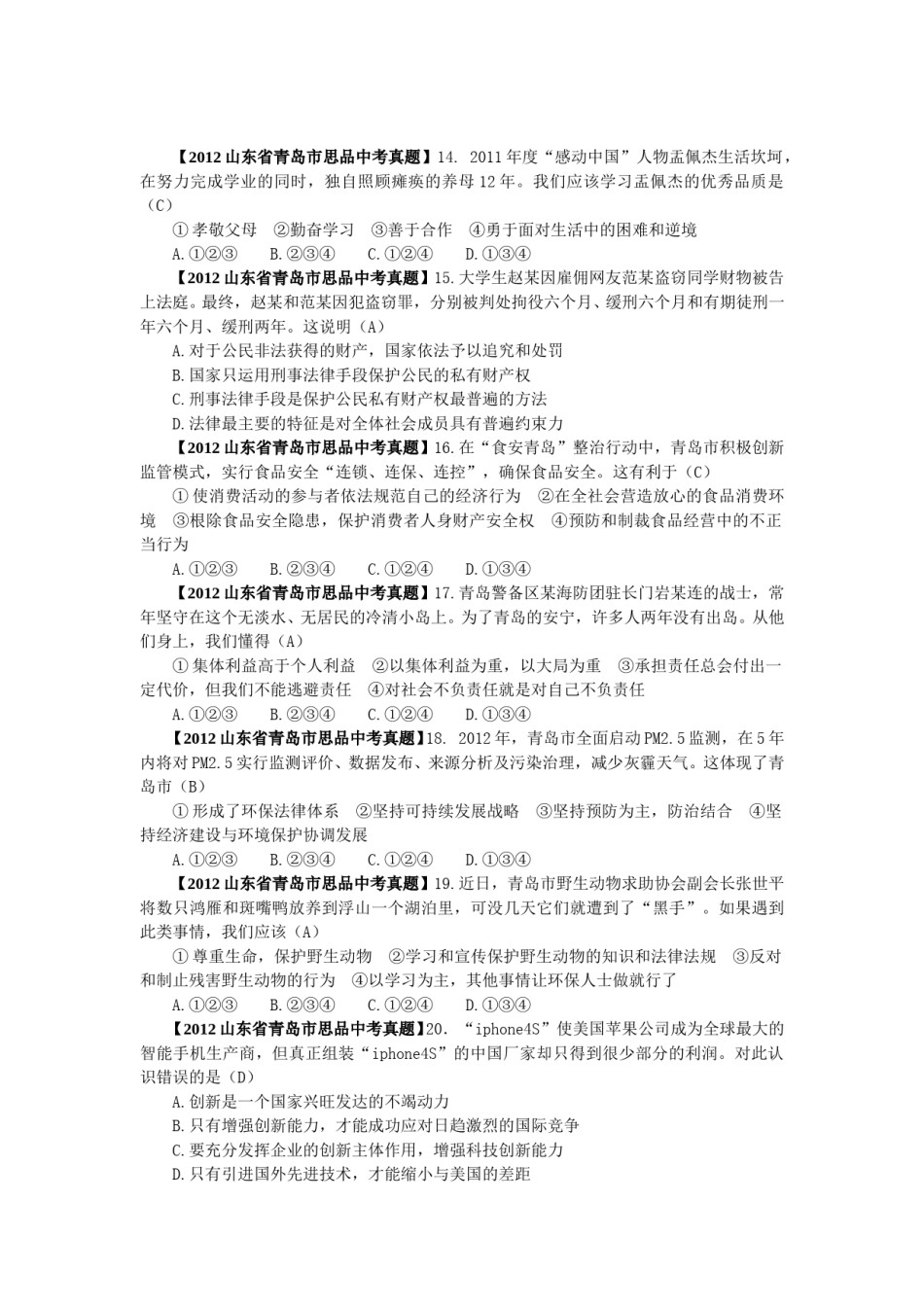 山东省青岛市2012年中考思想品德试卷.doc_第2页