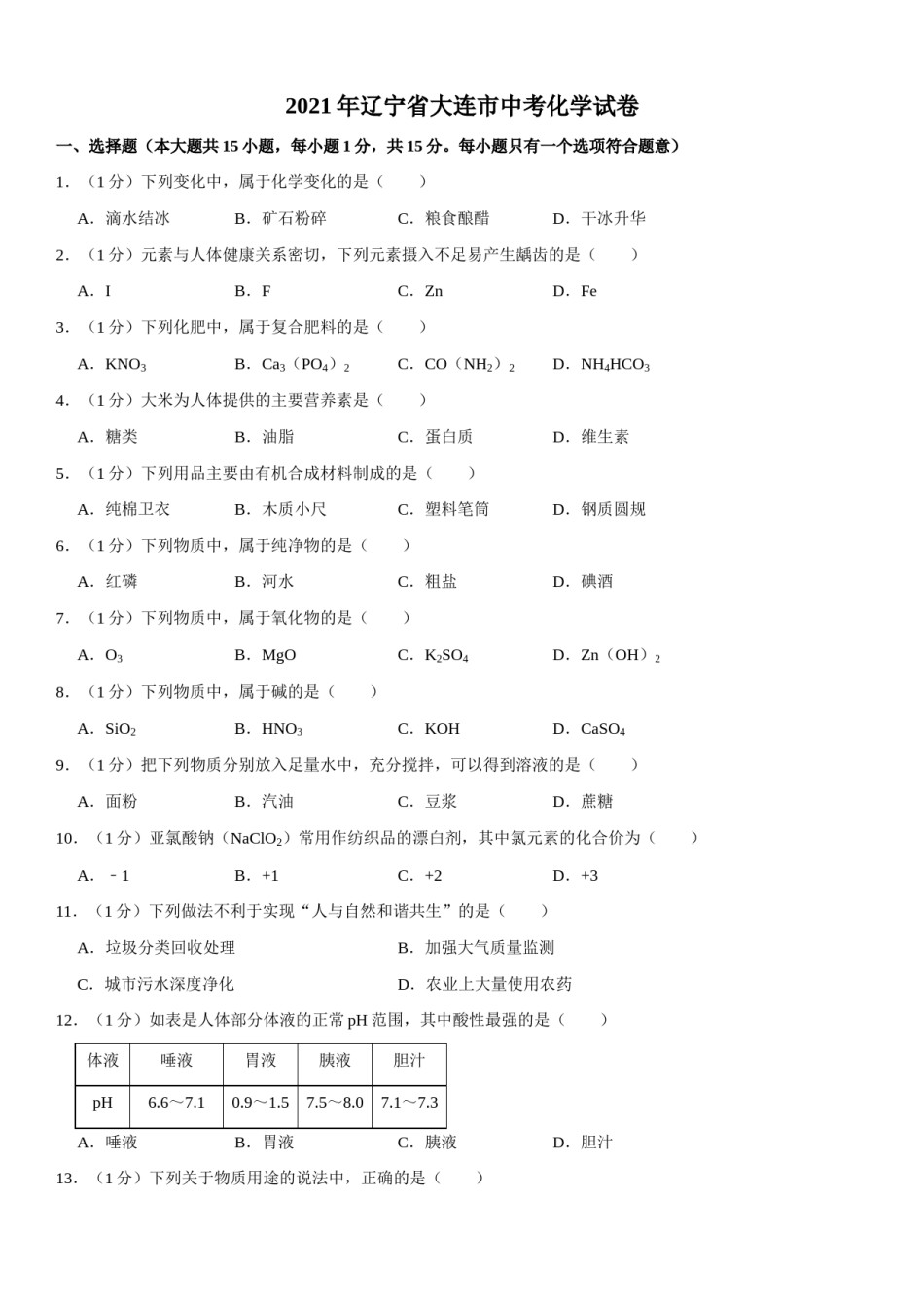 2021年辽宁省大连市中考化学试卷及解析.doc_第1页