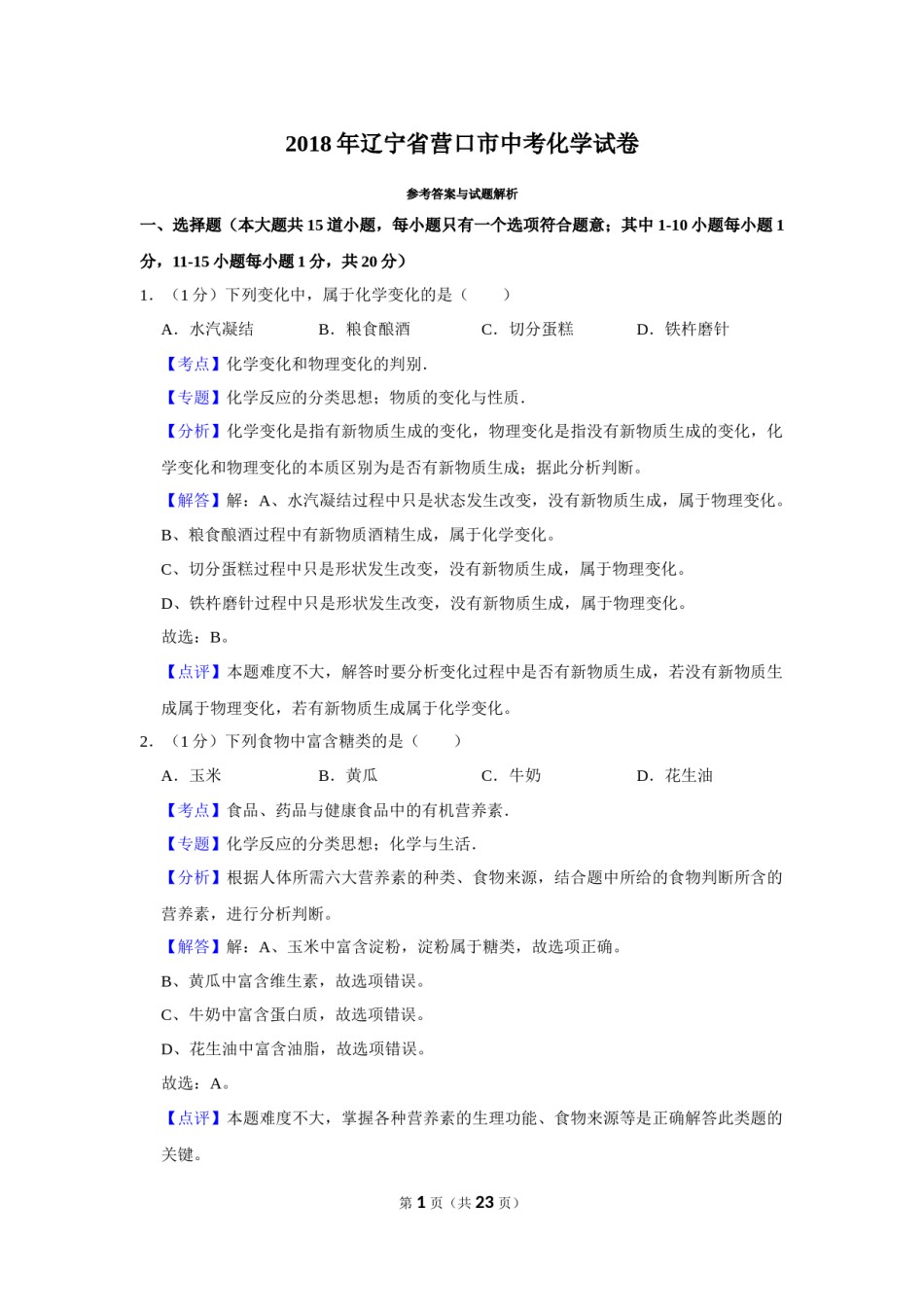 2018年辽宁省营口市中考化学试题（解析）.Docx_第1页