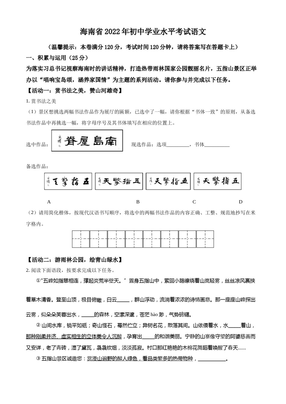 精品解析：2022年海南省中考语文真题（原卷版）.docx_第1页