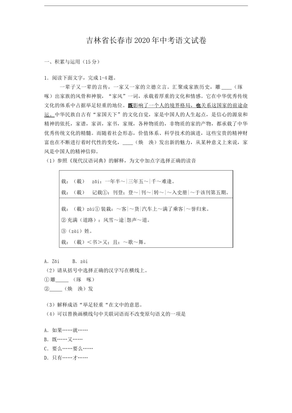 吉林省长春市2020年中考语文试卷  (解析版）.doc_第1页