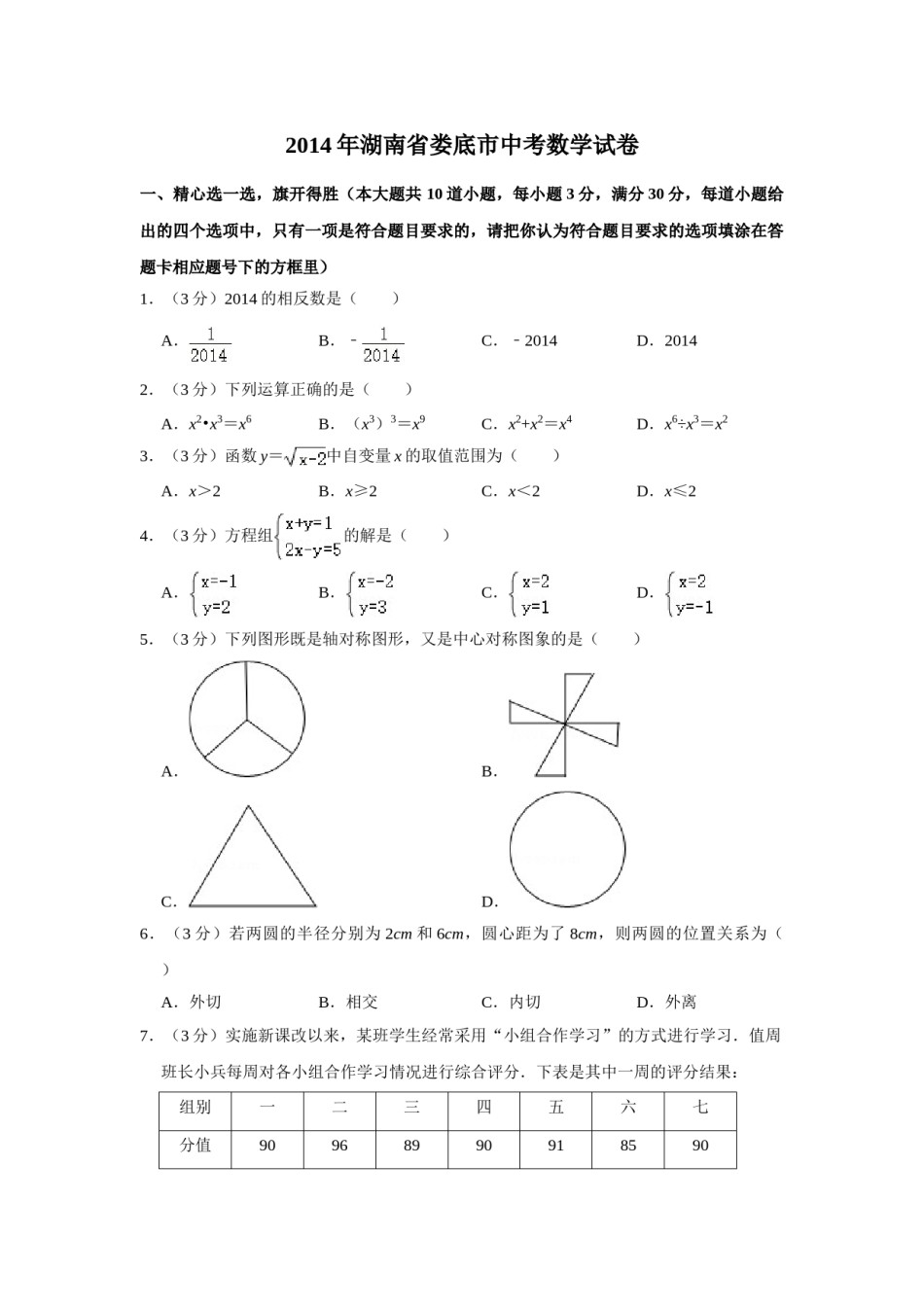 2014年湖南省娄底市中考数学试卷（学生版）  学霸冲冲冲shop348121278.taobao.com.doc_第1页