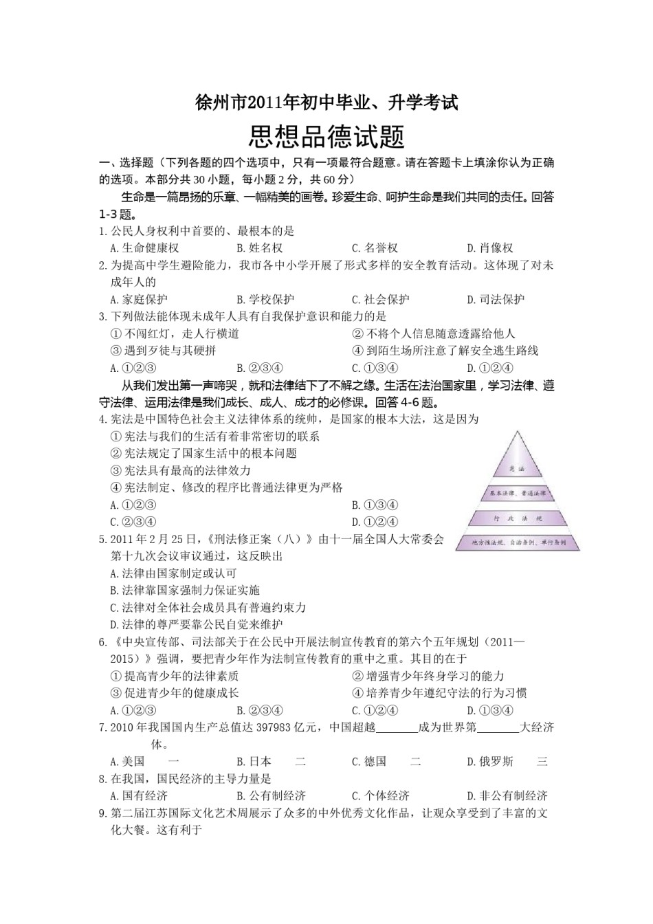 2011年江苏省徐州市中考道德与法治试卷（Word+答案）.doc_第1页