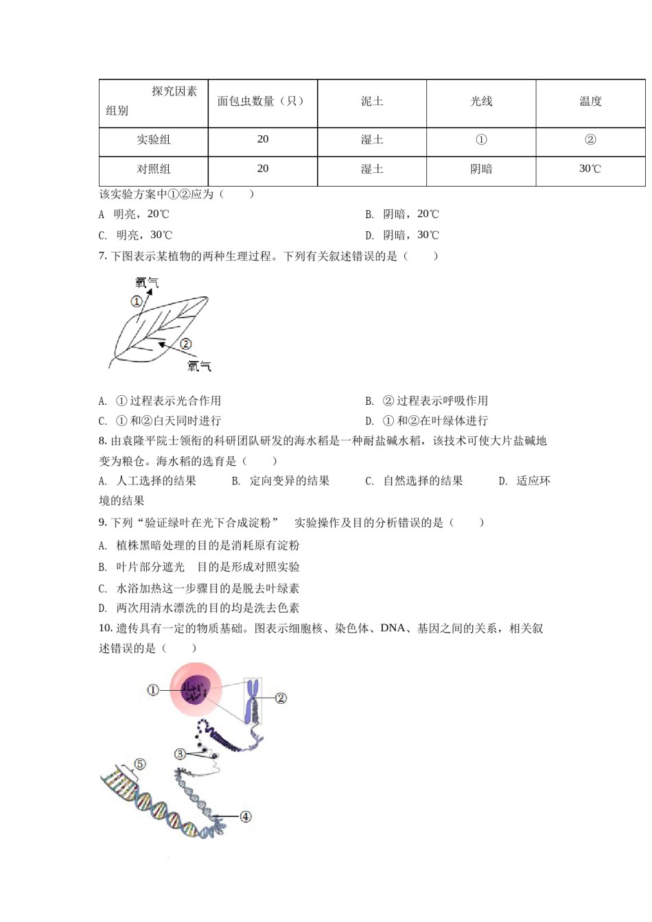 精品解析：2022年四川省遂宁市中考生物真题（原卷版）.docx_第2页