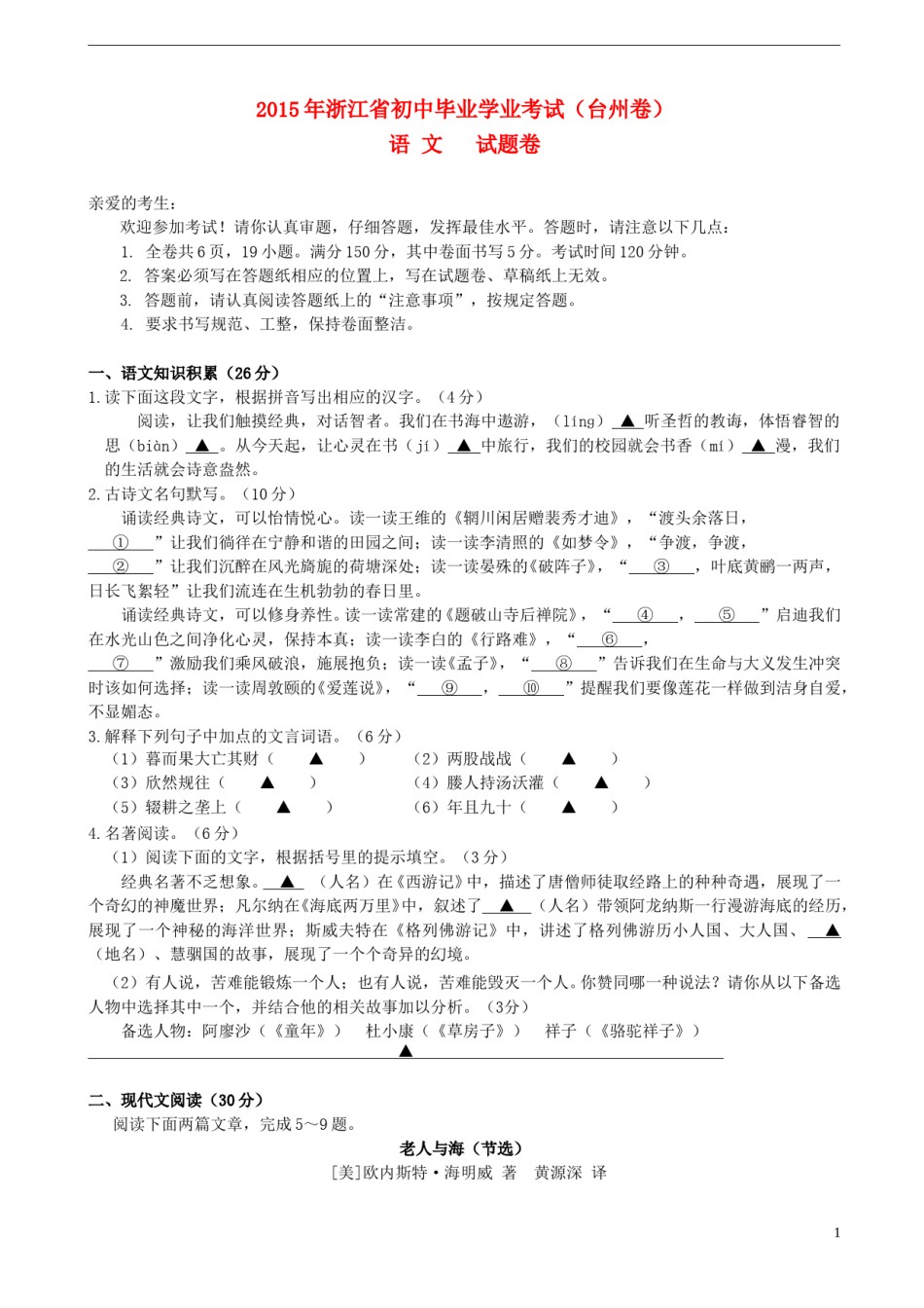 浙江省台州市2015年中考语文真题试题（含答案）.doc_第1页