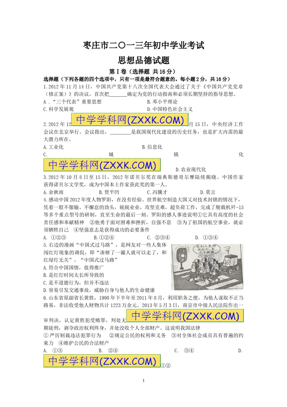 2013年枣庄思想品德中考试卷及答案.doc_第1页