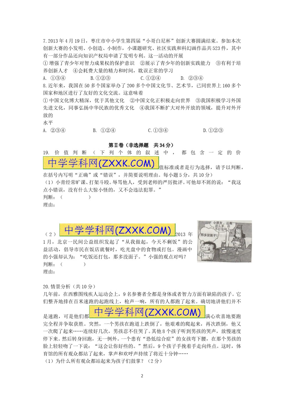 2013年枣庄思想品德中考试卷及答案.doc_第2页