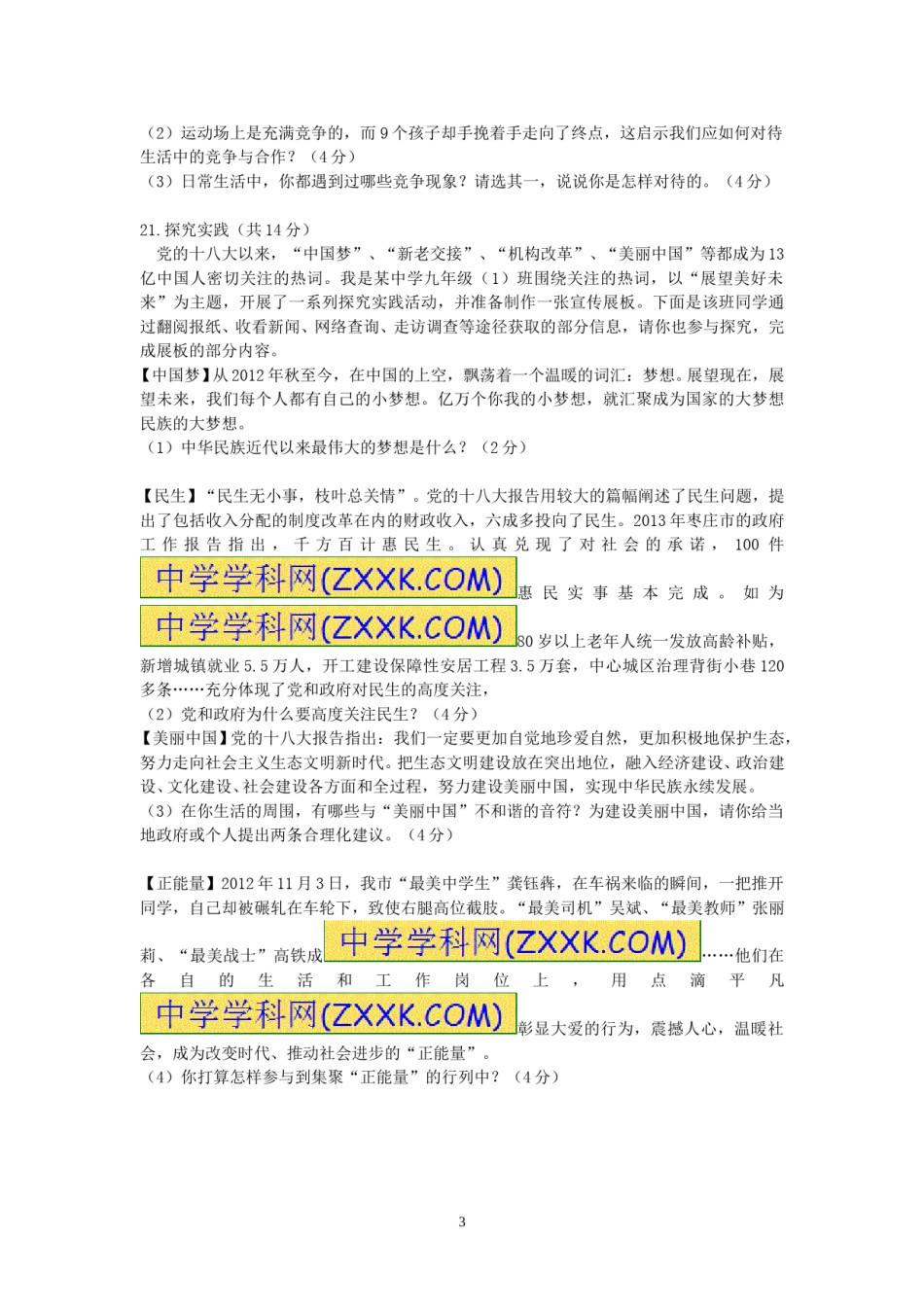 2013年枣庄思想品德中考试卷及答案.doc_第3页