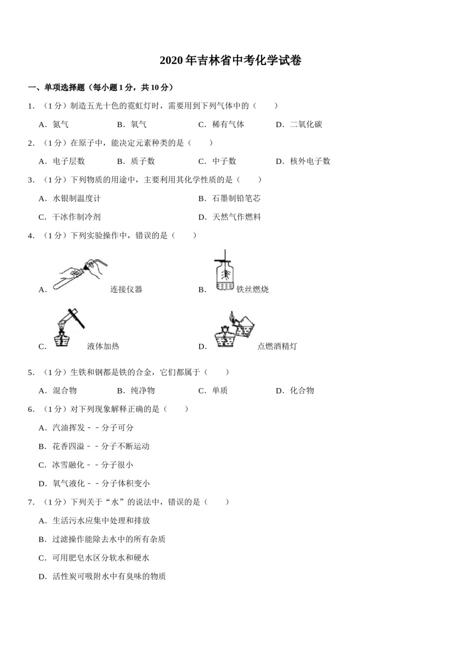 2020年吉林省中考化学试题及答案.docx_第1页