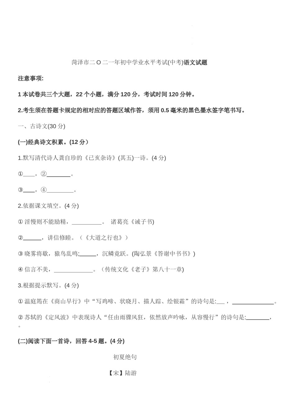 2021年山东省菏泽市年初中学业水平考试（中考）语文试卷.docx_第1页