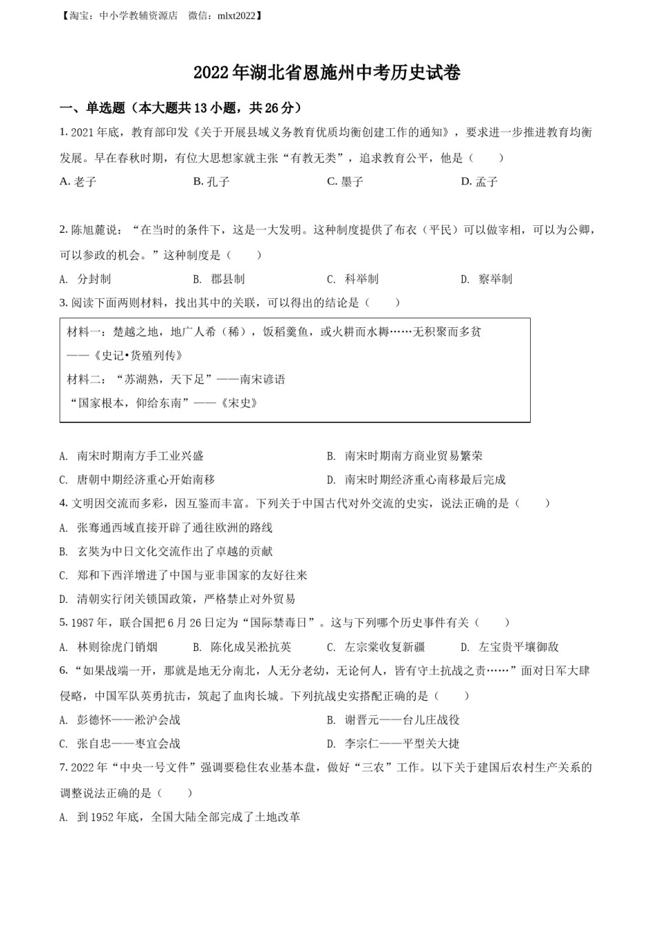 精品解析：2022年湖北省恩施州中考历史试题（原卷版）.docx_第1页