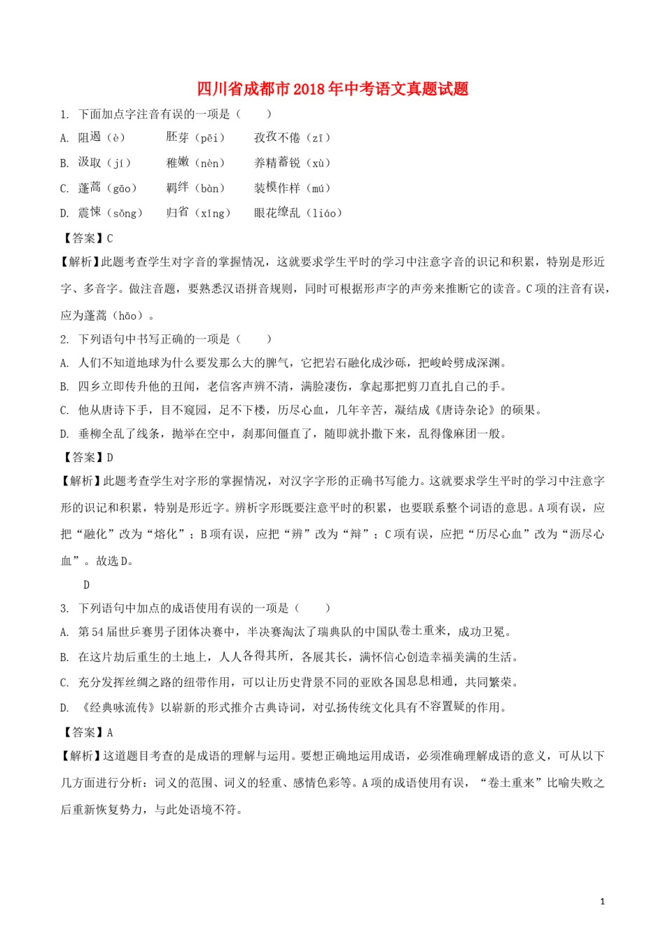 四川省成都市2018年中考语文真题试题（含解析）.doc_第1页