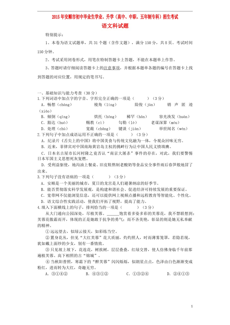 贵州省安顺市2015年中考语文真题试题（含答案）.doc_第1页