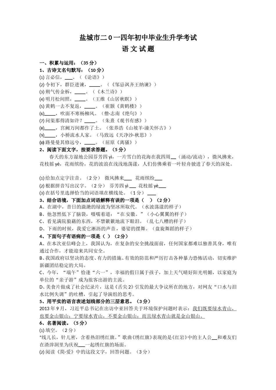 2014年江苏盐城市中考语文试题及答案.doc_第1页