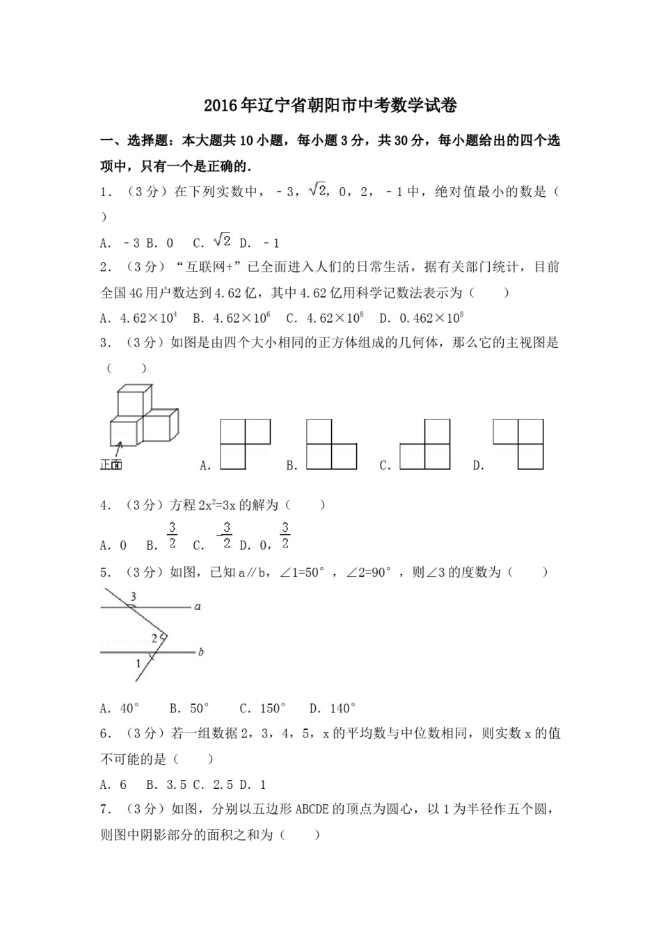 2016年辽宁省朝阳市中考数学试卷（空白卷）.docx_第1页