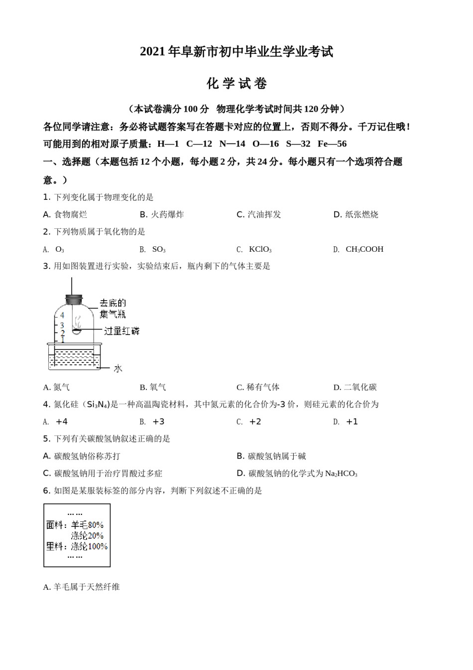 辽宁省阜新市2021年中考化学试题（原卷版）(1).doc_第1页