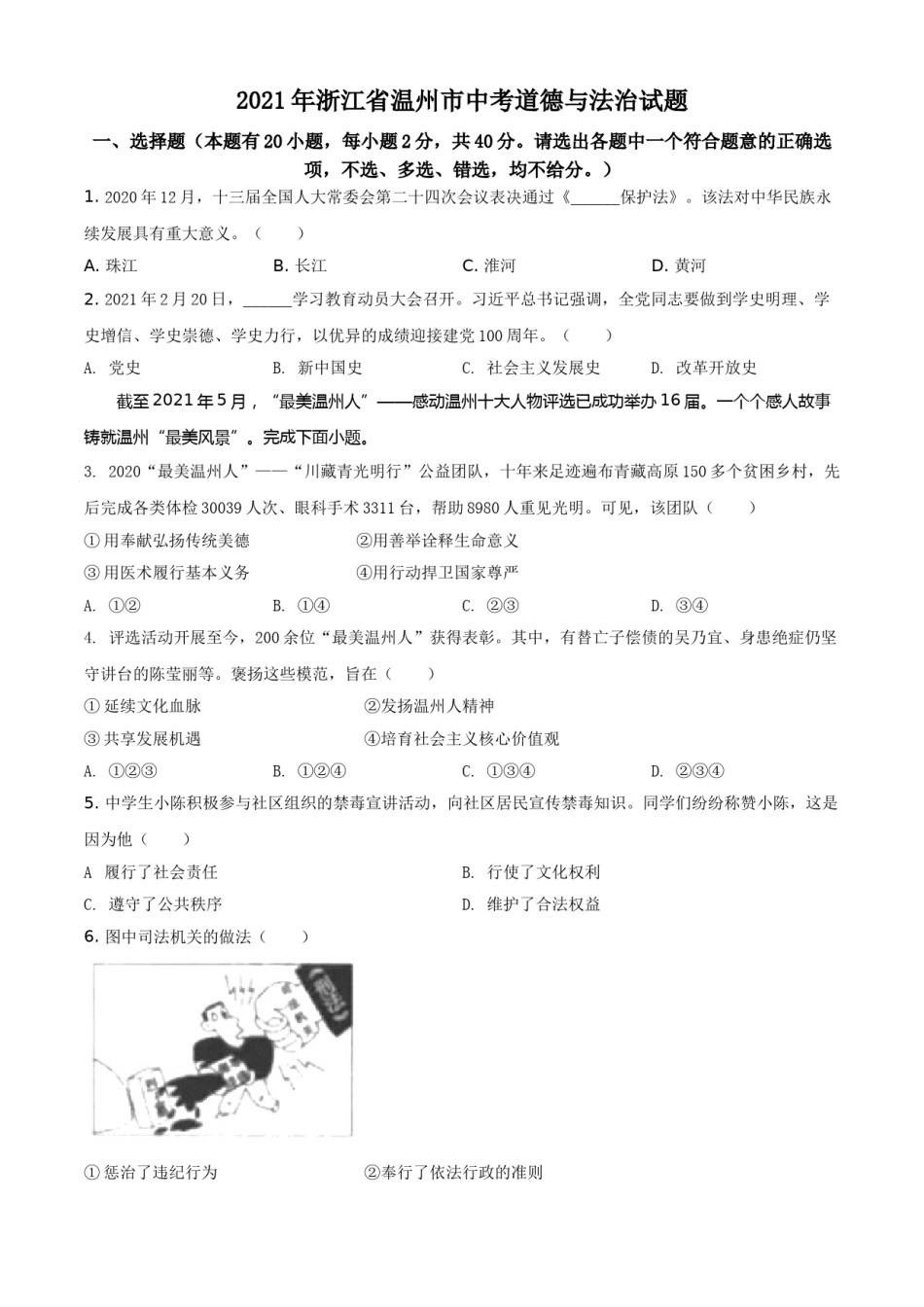 精品解析：2021年浙江省温州市中考道德与法治试题（原卷版）.doc_第1页