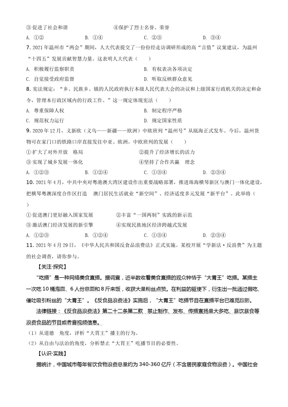 精品解析：2021年浙江省温州市中考道德与法治试题（原卷版）.doc_第2页