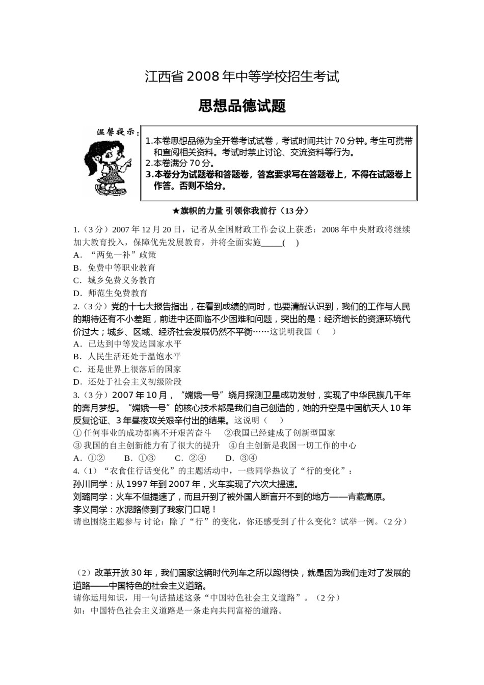 2008年江西省中考道德与法治试卷及答案.doc_第1页