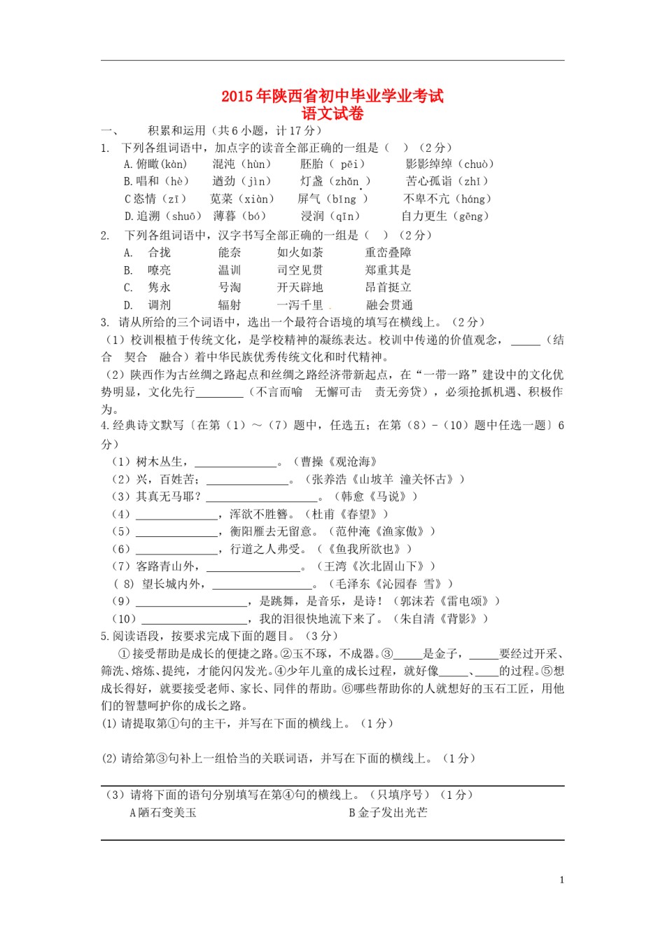 陕西省2015年中考语文真题试题（含答案）.doc_第1页