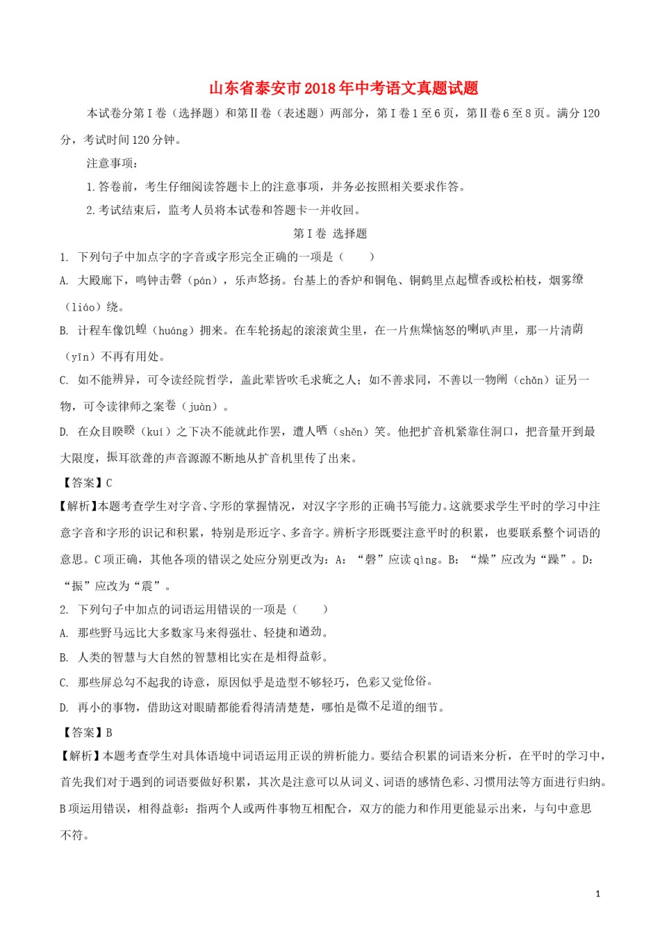 山东省泰安市2018年中考语文真题试题（含解析）.doc_第1页