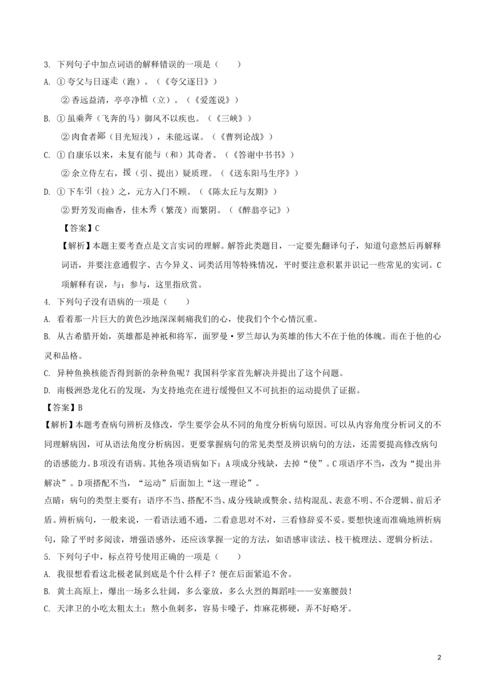 山东省泰安市2018年中考语文真题试题（含解析）.doc_第2页