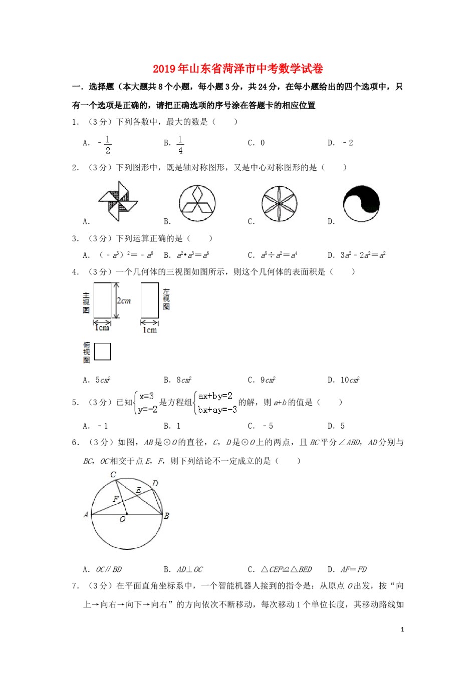 山东省菏泽市2019年中考数学真题试题.doc_第1页