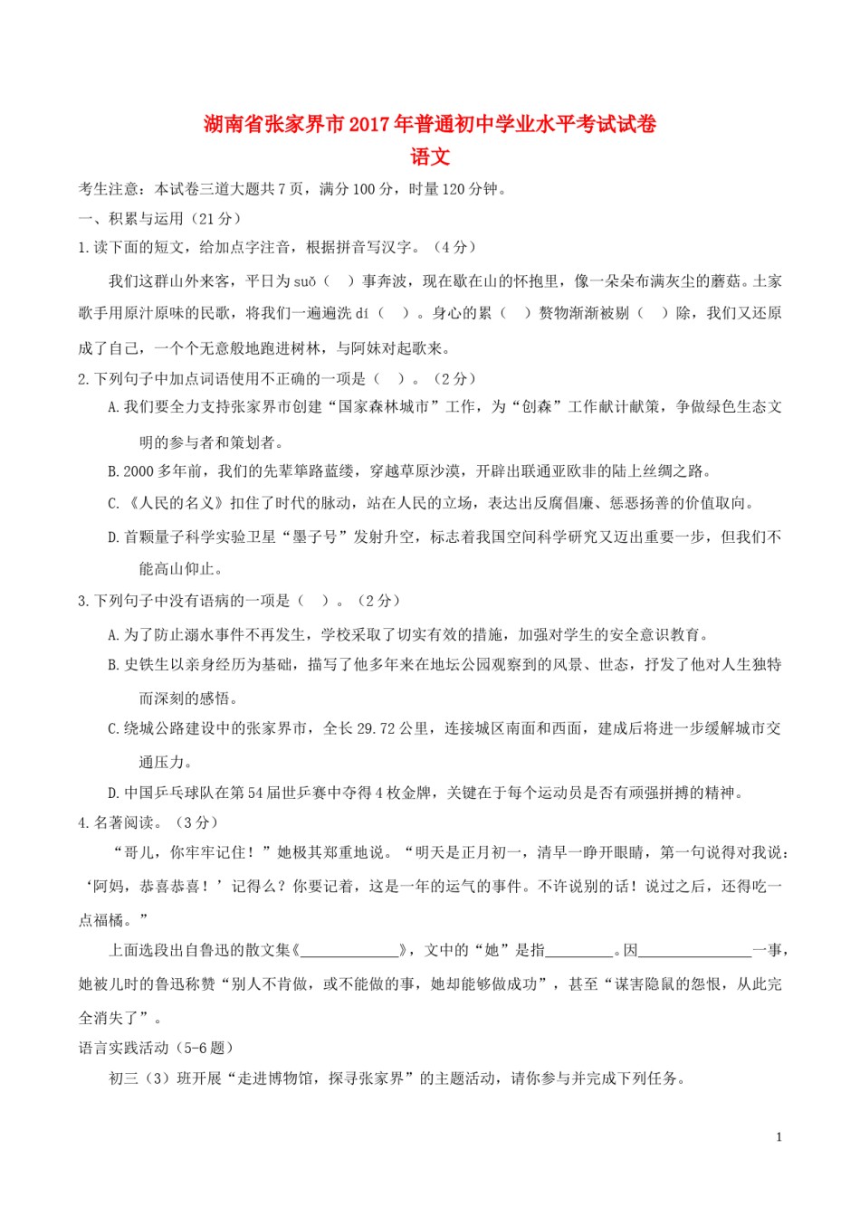 湖南省张家界市2017年中考语文真题试题（含答案）.doc_第1页