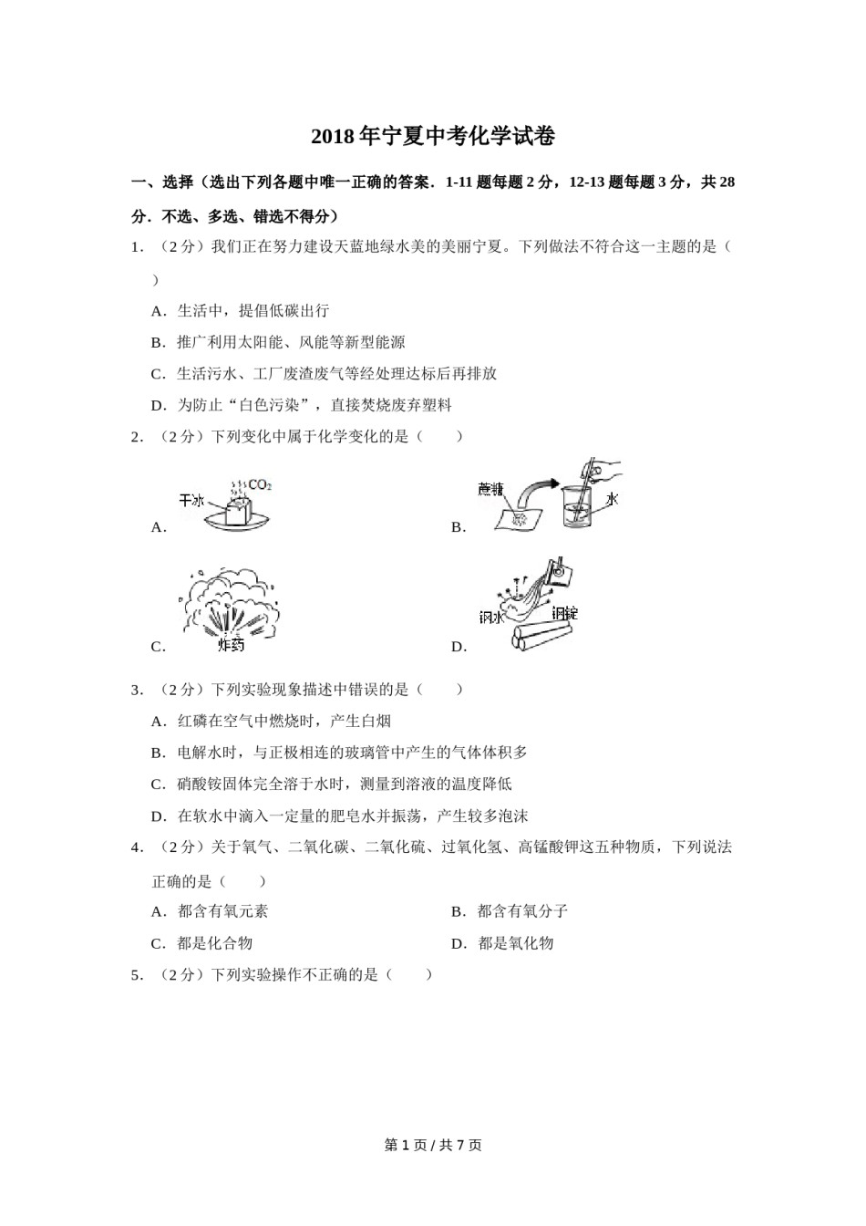 2018年宁夏中考化学试卷（学生版）.doc_第1页