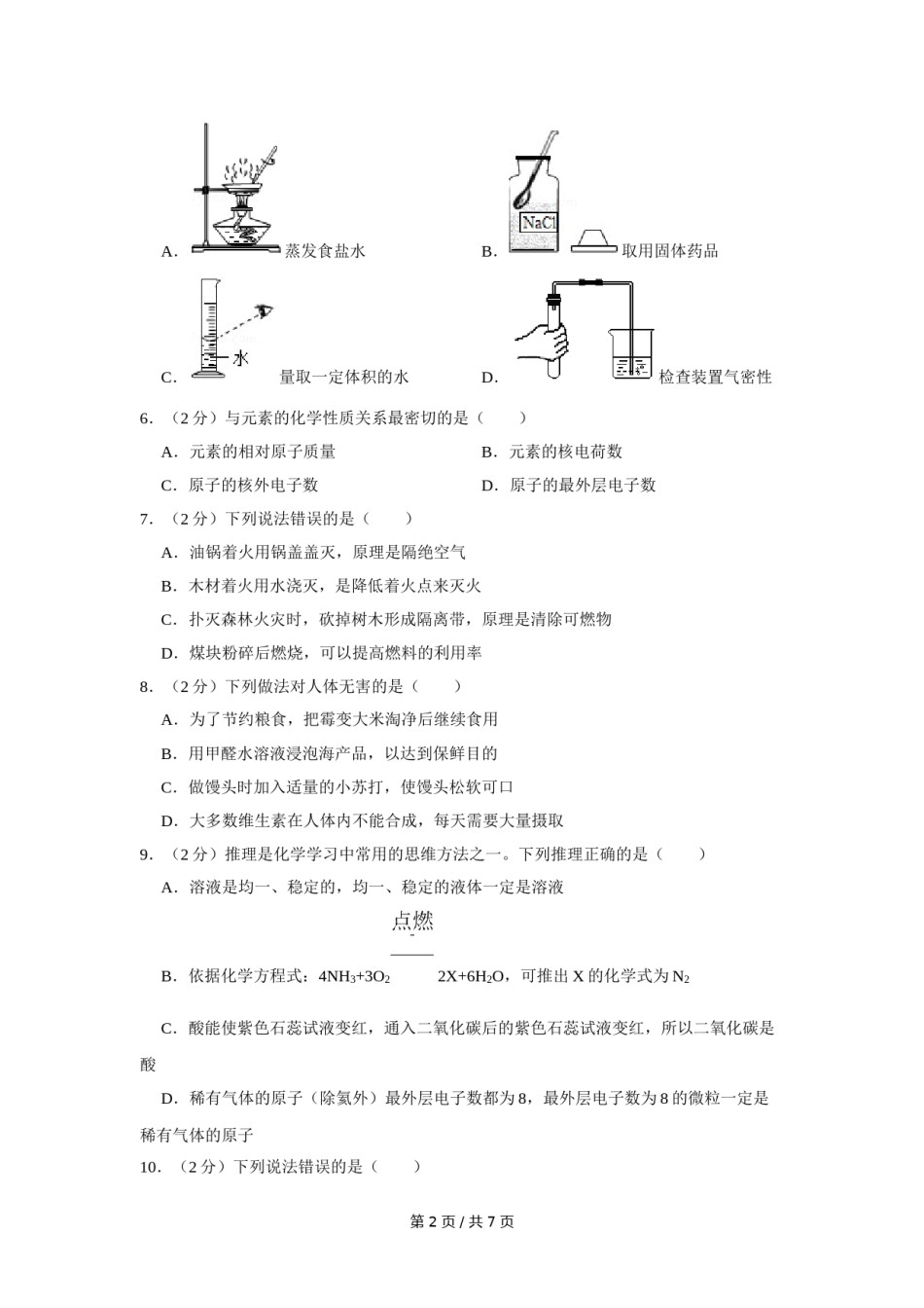 2018年宁夏中考化学试卷（学生版）.doc_第2页