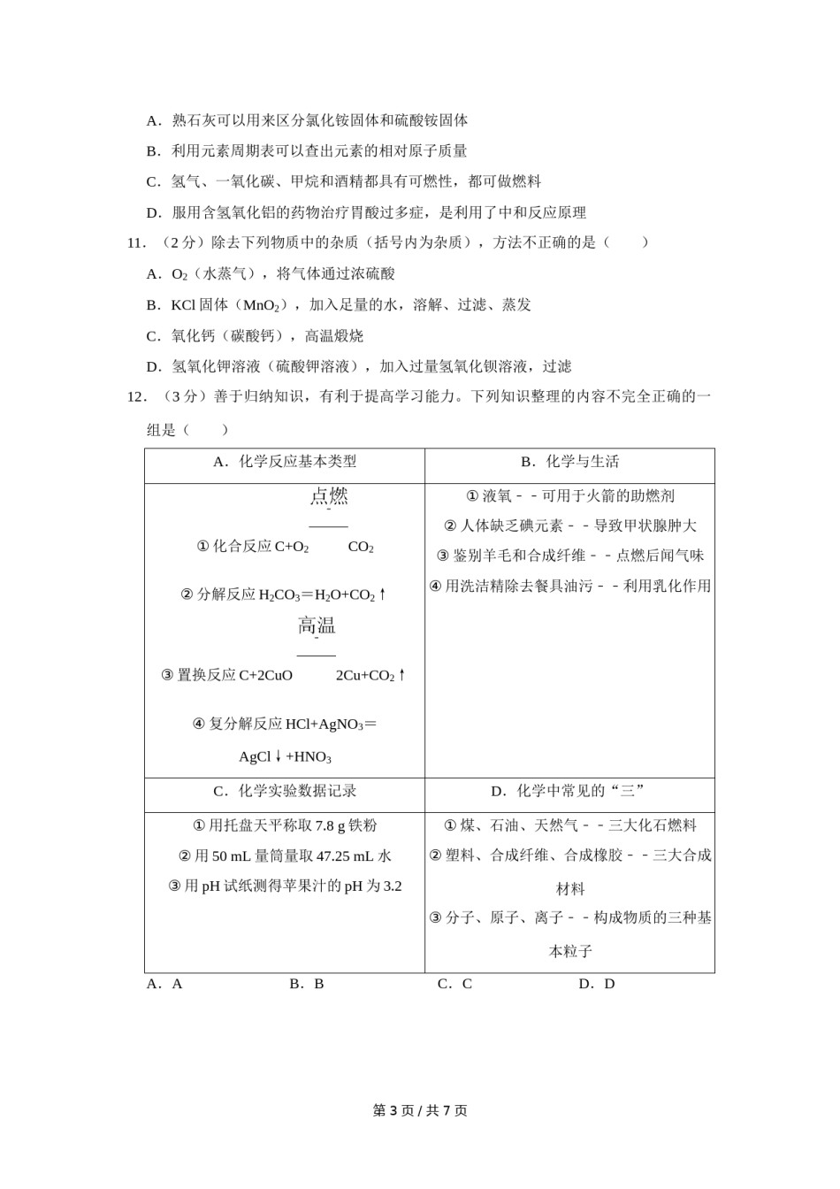 2018年宁夏中考化学试卷（学生版）.doc_第3页