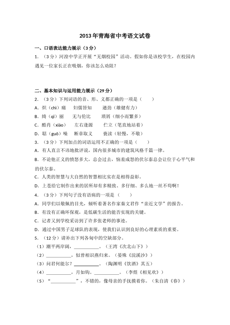 2013年青海省中考语文试卷（省卷）【原卷版】.doc_第1页