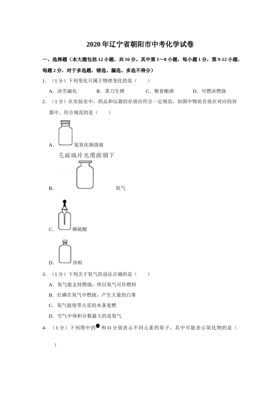 2020年辽宁省朝阳市中考化学试题（空白卷）.docx_第1页