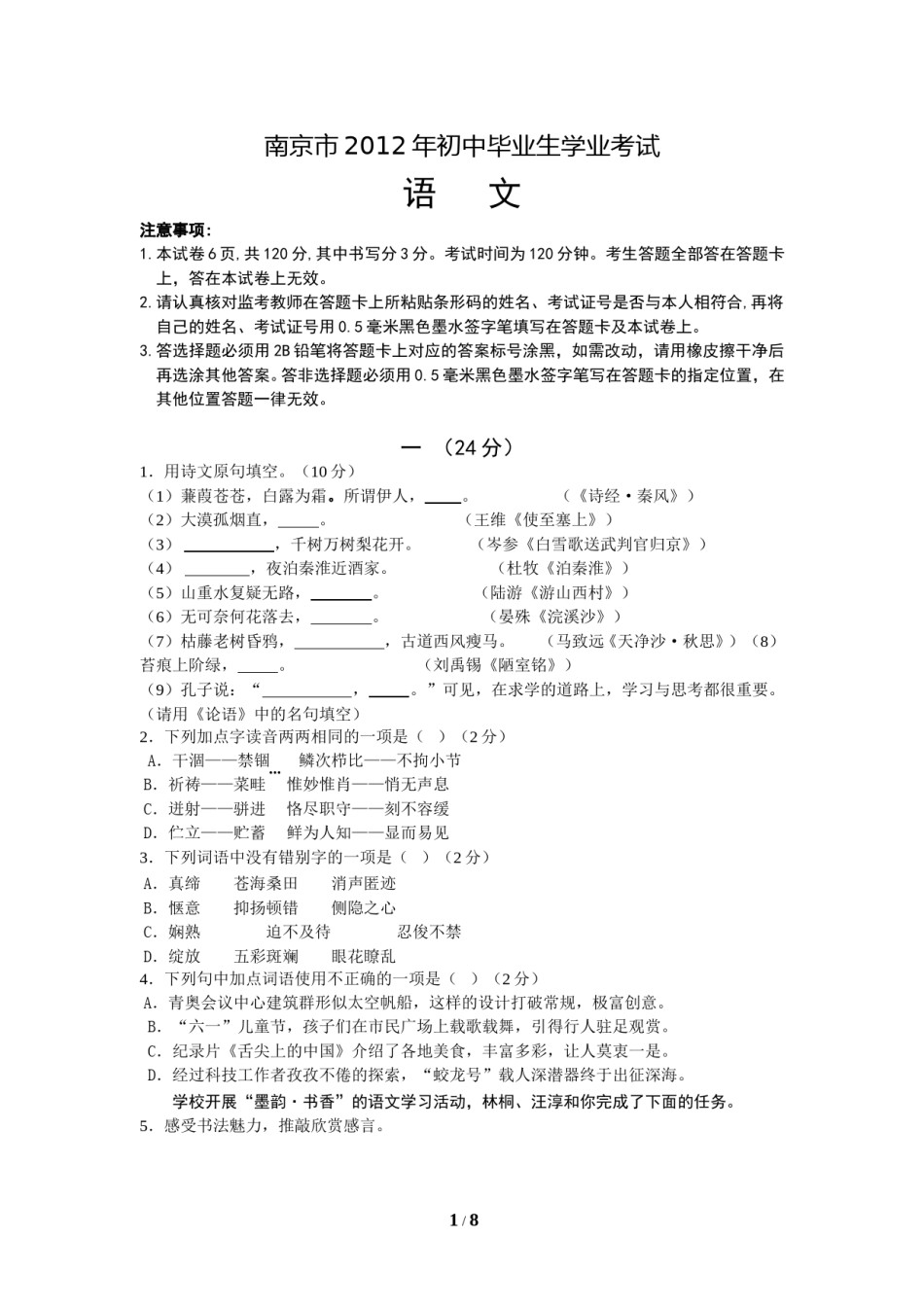 2012年南京市中考语文试卷及答案.doc_第1页